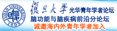 啊，好大，好痛诚邀海内外青年学者加入|复旦大学光华青年学者论坛—脑功能与脑疾病前沿分论坛